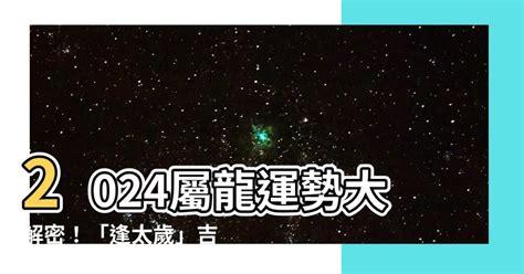 屬龍 2024|2024屬龍幾歲、2024屬龍運勢、屬龍幸運色、財位